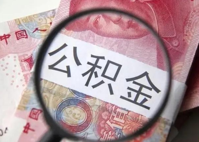 贵阳在职封存的公积金怎么提取（在职人员公积金封存）